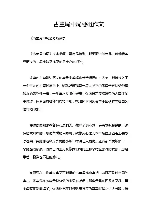 古董局中局梗概作文