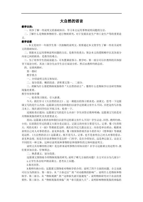 第16课《大自然的语言》教案(人教新课标八年级上)3doc