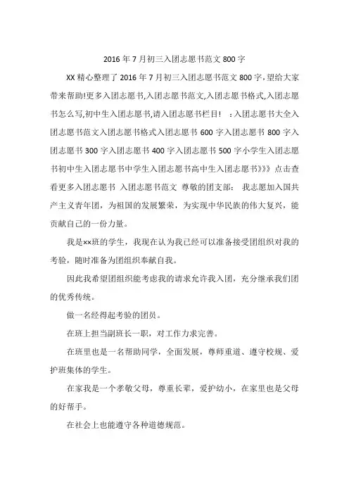 2016年7月初三入团志愿书范文800字
