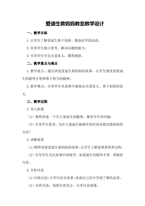 爱迪生救妈妈教案教学设计