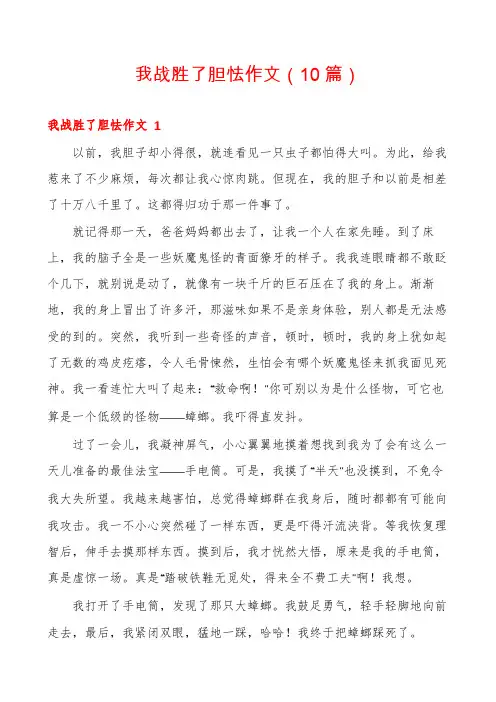 我战胜了胆怯作文(10篇)