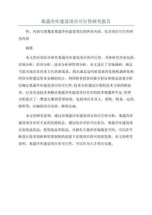 果蔬冷库建设项目可行性研究报告