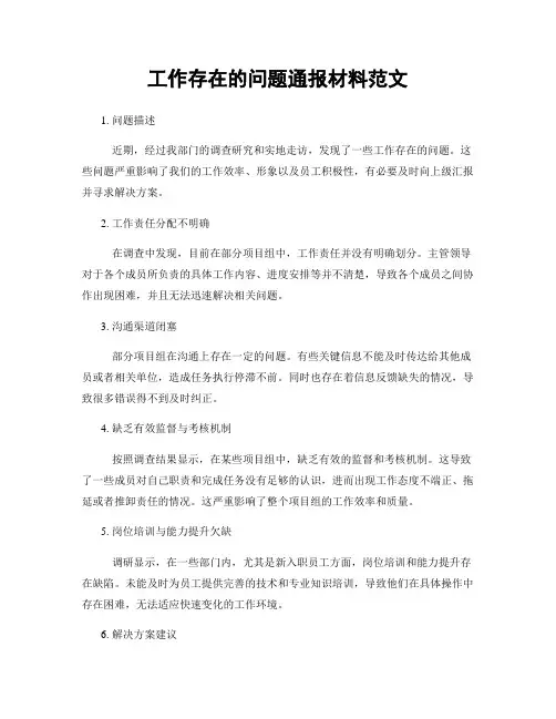 工作存在的问题通报材料范文