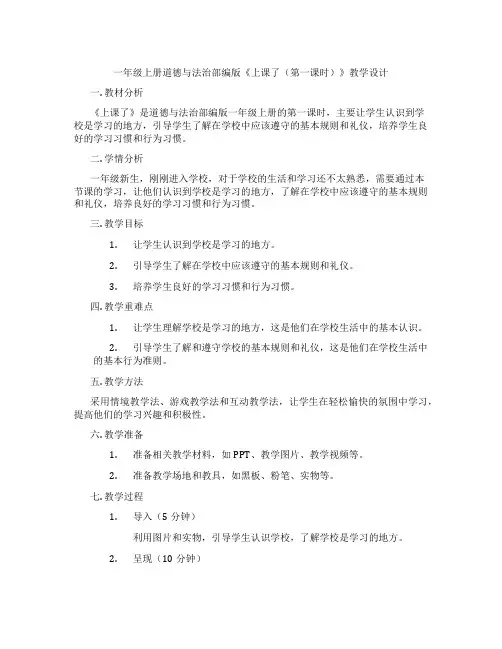一年级上册道德与法治部编版《上课了(第一课时)》教学设计