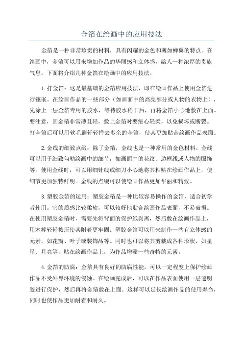 金箔在绘画中的应用技法
