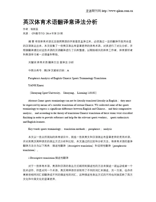 英汉体育术语翻译意译法分析