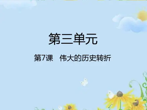 推荐新人教版八年级历史下册《第3单元中国特色社会主义道路》第7课伟大的历史转折课件
