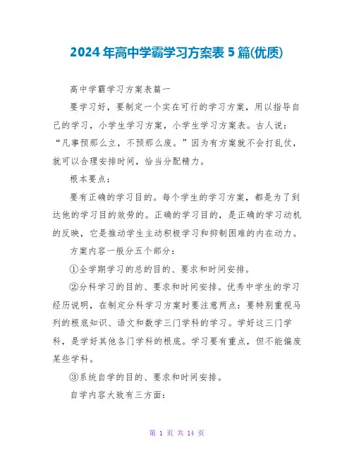2024年高中学霸学习计划表5篇(优质)