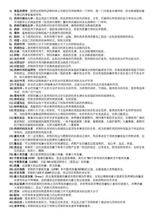 动物医学药理名词解释