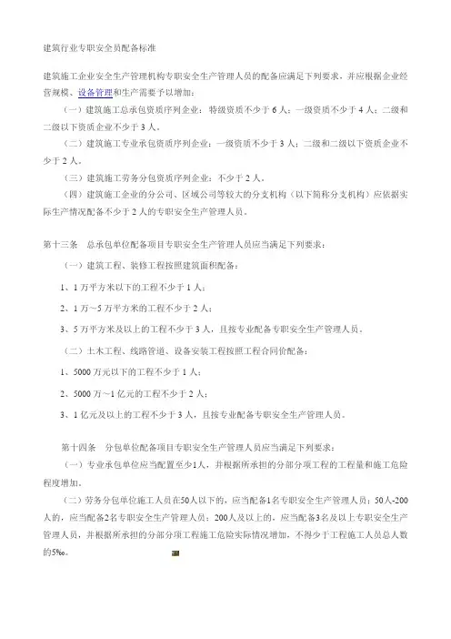 专职安全员的配备标准