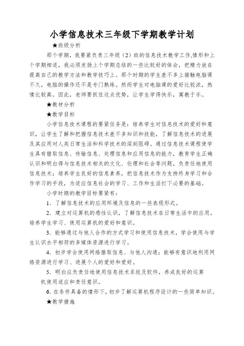 小学信息技术三年级下学期教学计划