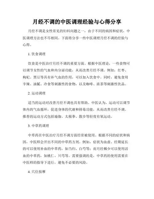 月经不调的中医调理经验与心得分享