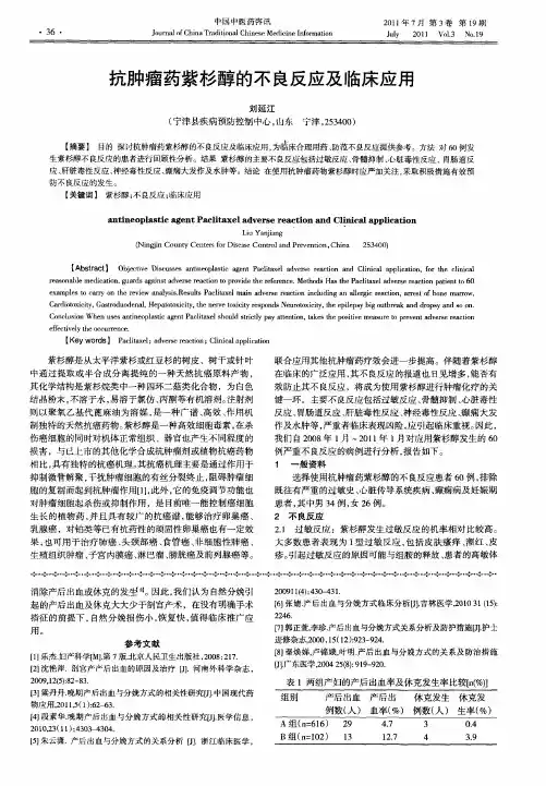 抗肿瘤药紫杉醇的不良反应及临床应用