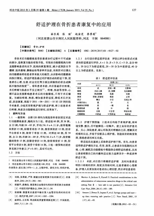 舒适护理在骨折患者康复中的应用