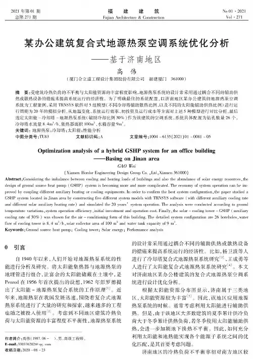 某办公建筑复合式地源热泵空调系统优化分析--基于济南地区