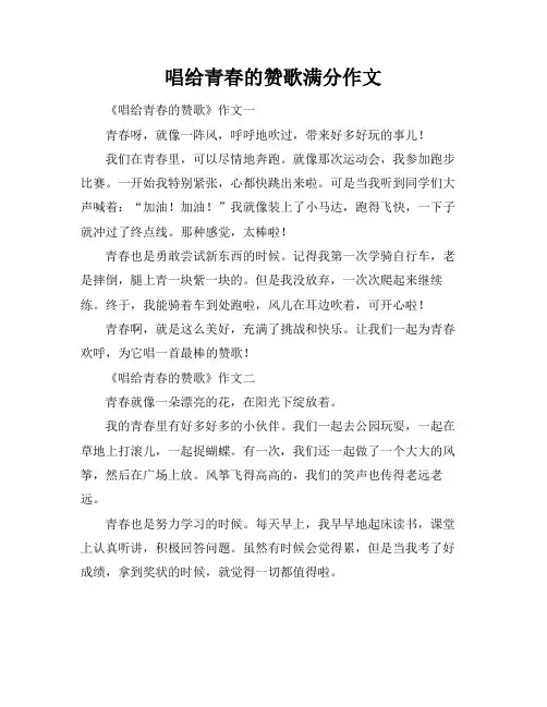 唱给青春的赞歌满分作文