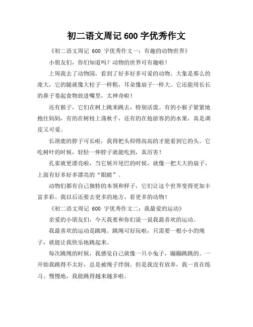 初二语文周记600字优秀作文