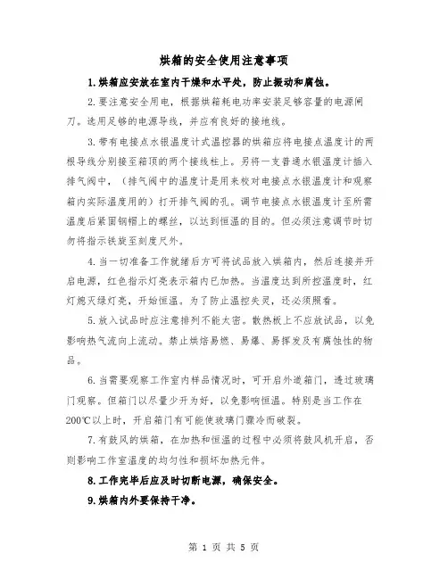 烘箱的安全使用注意事项(三篇)