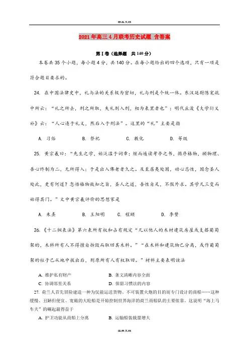 2021年高三4月联考历史试题 含答案