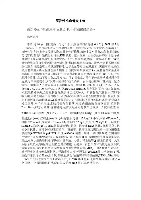 原发性小血管炎1例