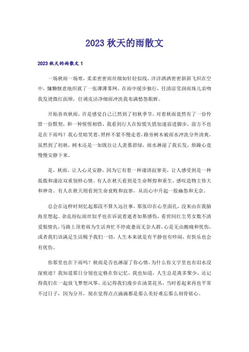 2023秋天的雨散文