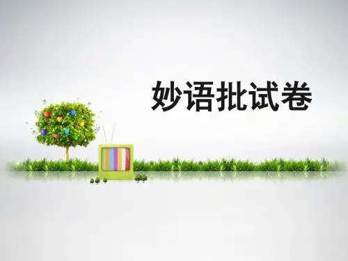 《妙语批试卷》课件2-优质公开课-长春版六下精品