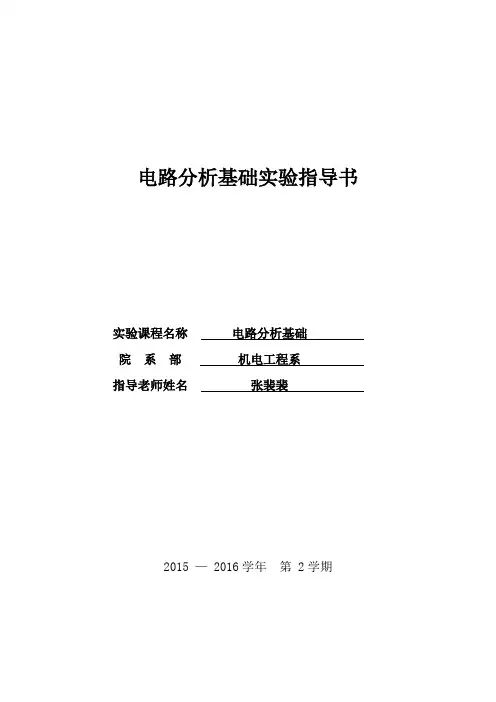 电路分析基础实训-精品资料