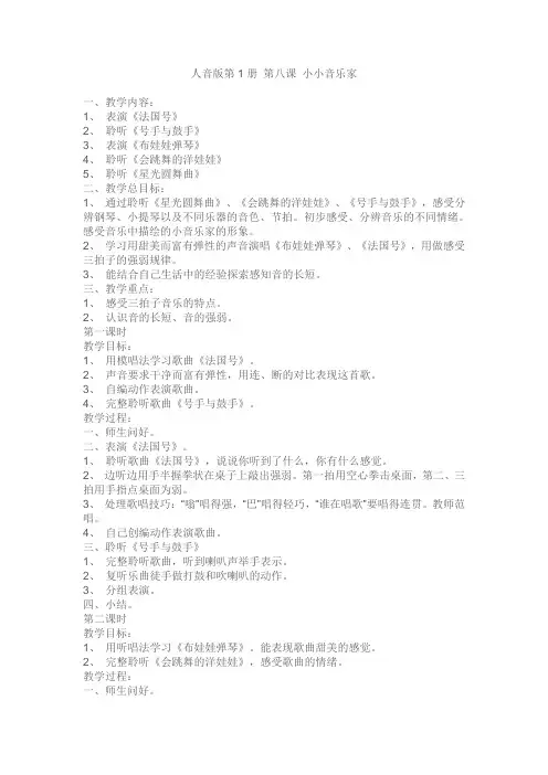 人音版第1册教案 第八课 小小音乐家