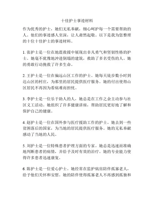 十佳护士事迹材料