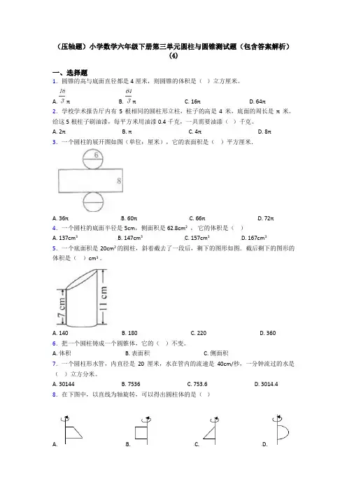(压轴题)小学数学六年级下册第三单元圆柱与圆锥测试题(包含答案解析)(4)