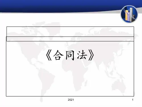 公司合同法培训PPT课件