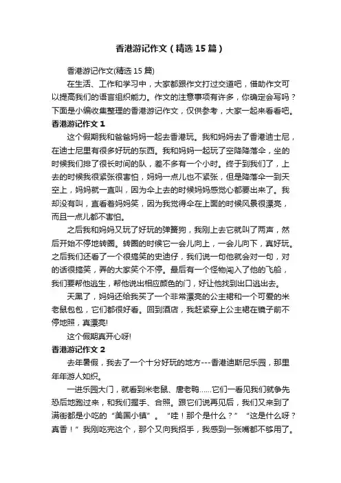 香港游记作文（精选15篇）