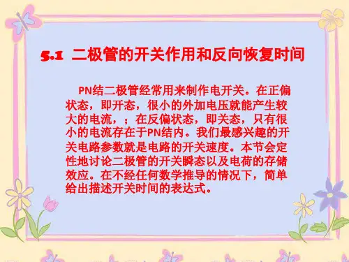 二极管的开关作用和反向恢复时间