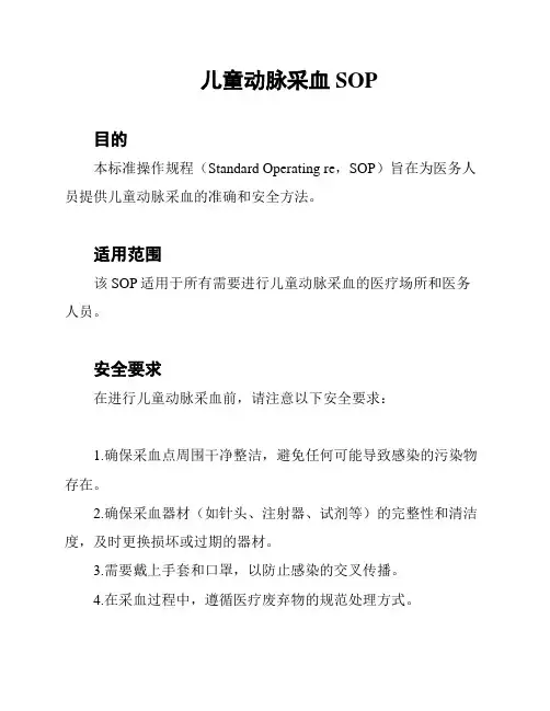 儿童动脉采血SOP