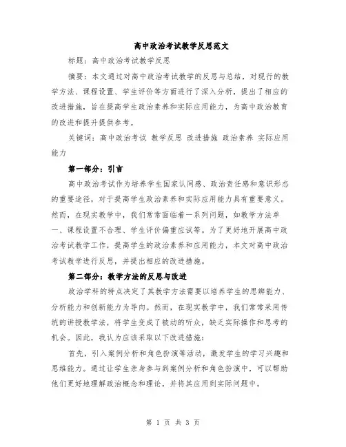 高中政治考试教学反思范文
