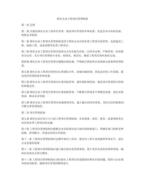 国有企业工程项目管理制度
