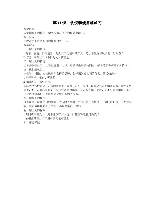 三年级劳动课教案第11课认识和使用螺丝刀