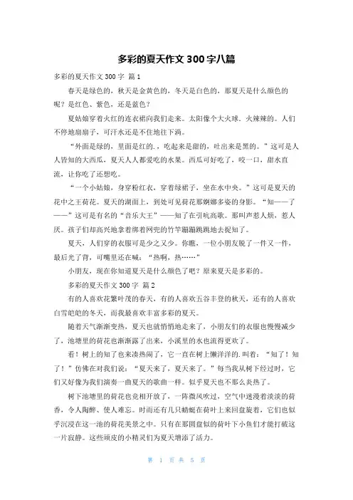 多彩的夏天作文300字八篇