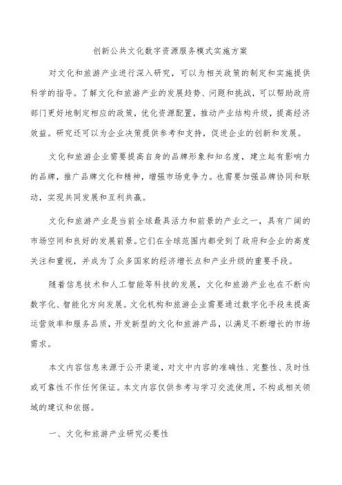 创新公共文化数字资源服务模式实施方案