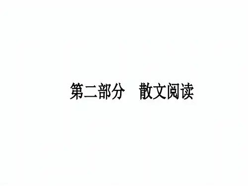 2018新课标高考第一轮语文总复习专题精品课件散文阅读 (279张)