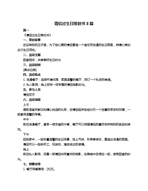 情侣过生日策划书3篇