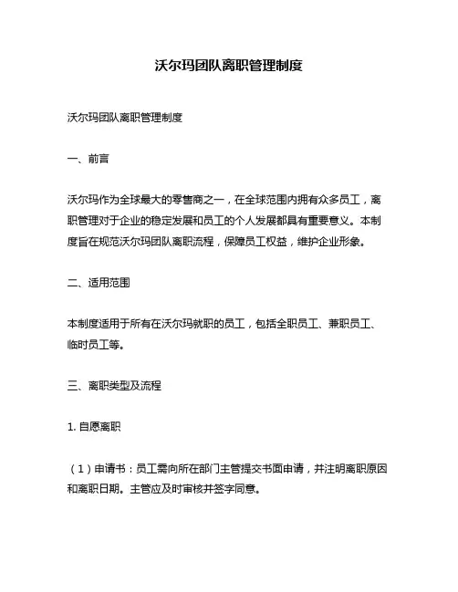 沃尔玛团队离职管理制度