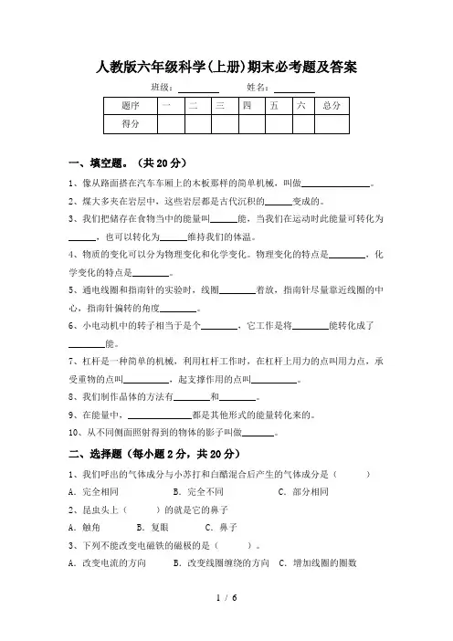 人教版六年级科学(上册)期末必考题及答案