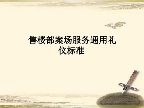售楼部案场服务礼仪培训