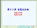 有机化学：第12章  含氮化合物