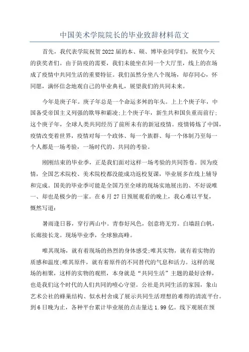 中国美术学院院长的毕业致辞材料范文