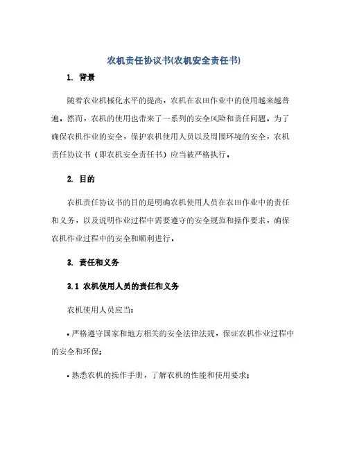 农机责任协议书(农机安全责任书)