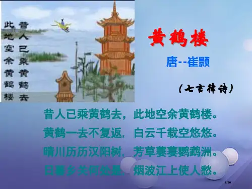 七年级语文下册第六单元诵读欣赏古诗二首黄鹤楼全国公开课一等奖百校联赛微课赛课特等奖PPT课件