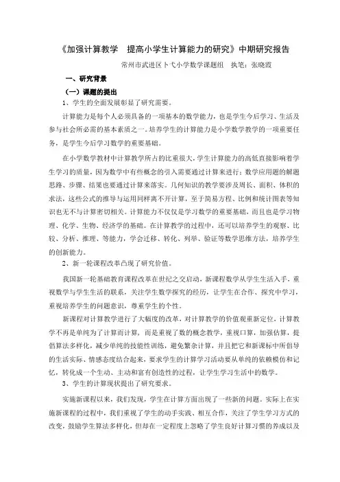 《加强计算教学提高小学生计算能力的研究》中期研究报告