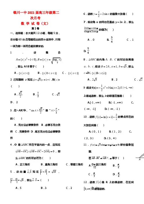 宁夏银川一中2021届高三数学上学期第二次月考试卷 文 (1)